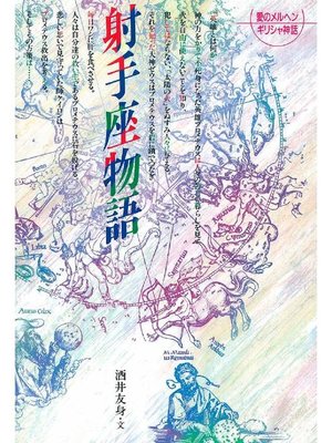 cover image of 射手座物語: 射手座物語